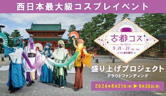 クラウドファンディングプロジェクト：第6回 京都 古都コスフェスタ盛り上げプロジェクト