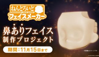 クラウドファンディングプロジェクト:ねんどろいどフェイスメーカー「鼻ありフェイス」制作支援プロジェクト