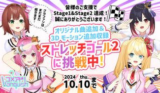 クラウドファンディングプロジェクト：YUMEADO VANQUISH オリジナル曲プロジェクト