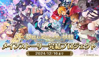 クラウドファンディングプロジェクト：『夢職人と忘れじの黒い妖精』メインストーリー完結プロジェクト