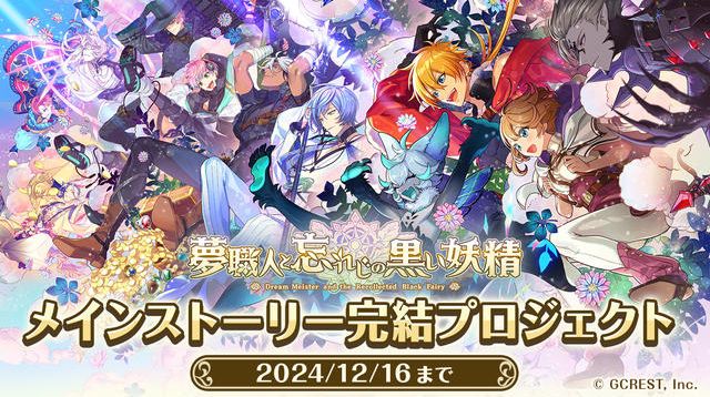 夢職人と忘れじの黒い妖精』メインストーリー完結プロジェクト 
