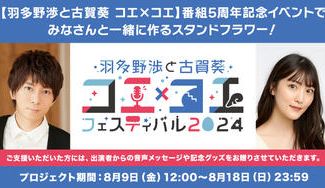 クラウドファンディングプロジェクト：【羽多野渉と古賀葵 コエ×コエ】番組5周年記念イベントを彩るスタンドフラワープロジェクト！
