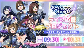 クラウドファンディングプロジェクト：「Extreme Hearts」ライブ応援プロジェクト