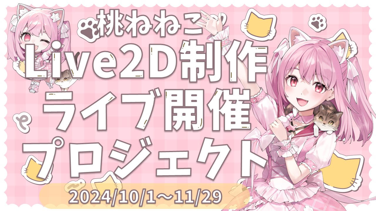 桃ねねこLive2D制作&ライブ開催プロジェクト | クラウドファンディング
