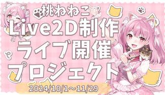 クラウドファンディングプロジェクト：桃ねねこLive2D制作&ライブ開催プロジェクト