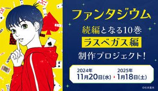 クラウドファンディングプロジェクト:『ファンタジウム』続編となる10巻【ラスベガス編】制作プロジェクト !
