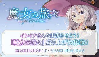 クラウドファンディングプロジェクト：イレイナさんを出現させよう！『魔女の旅々』盛り上げ大作戦！