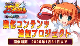 クラウドファンディングプロジェクト:『快盗天使ツインエンジェル~時とセカイの迷宮~』Re:birth(内容強化)応援プロジェクト