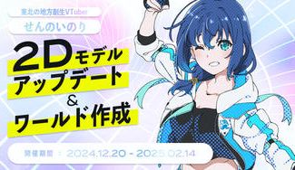 クラウドファンディングプロジェクト：せんのいのり新2Dモデルアップデート＆ワールド創造プロジェクト！