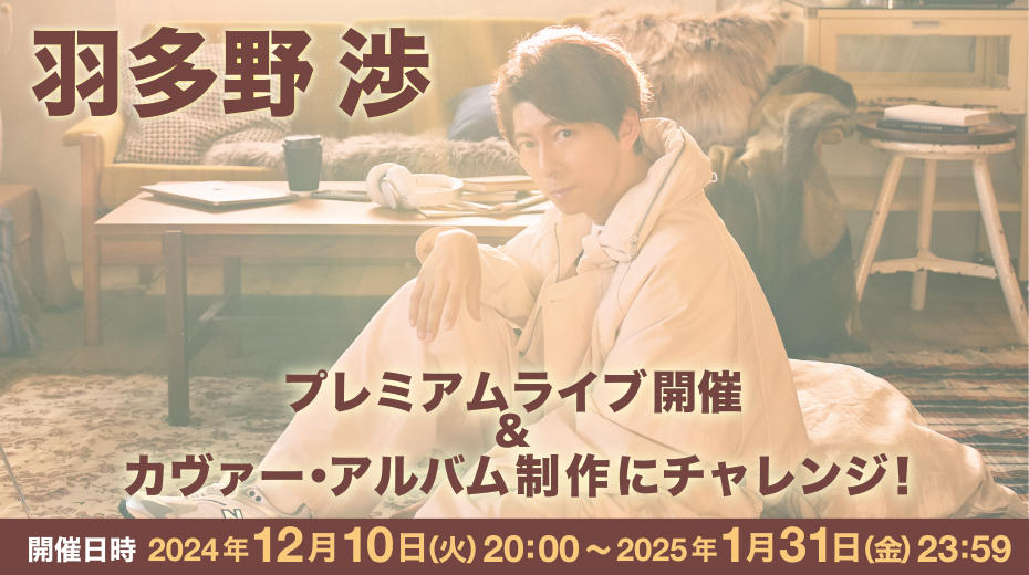 羽多野渉 Remembrance CD、リングライト　クラファン WATARU HATANO PREMIUM LIVE - Remembrance - - GOODS | 羽多野