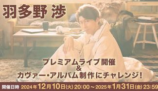 クラウドファンディングプロジェクト：「羽多野渉」プレミアムライブ開催 & カヴァーアルバム制作にチャレンジ！プロジェクト