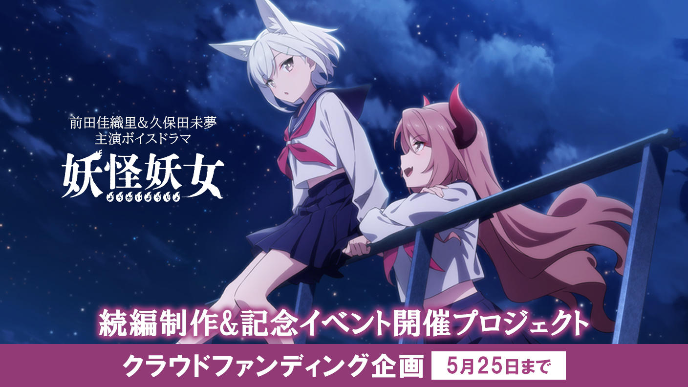 妖怪妖女　クラウドファンディング返礼品　限定オリジナルCD ボイスドラマ「妖怪妖女」続編制作＆記念イベント開催