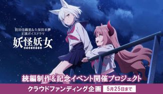 クラウドファンディングプロジェクト:ボイスドラマ「妖怪妖女」続編制作&記念イベント開催プロジェクト