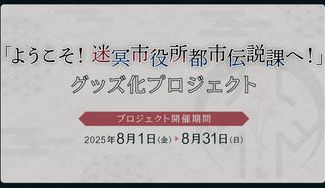 クラウドファンディングプロジェクト：「ようこそ！迷冥市役所都市伝説課へ！」グッズ化プロジェクト