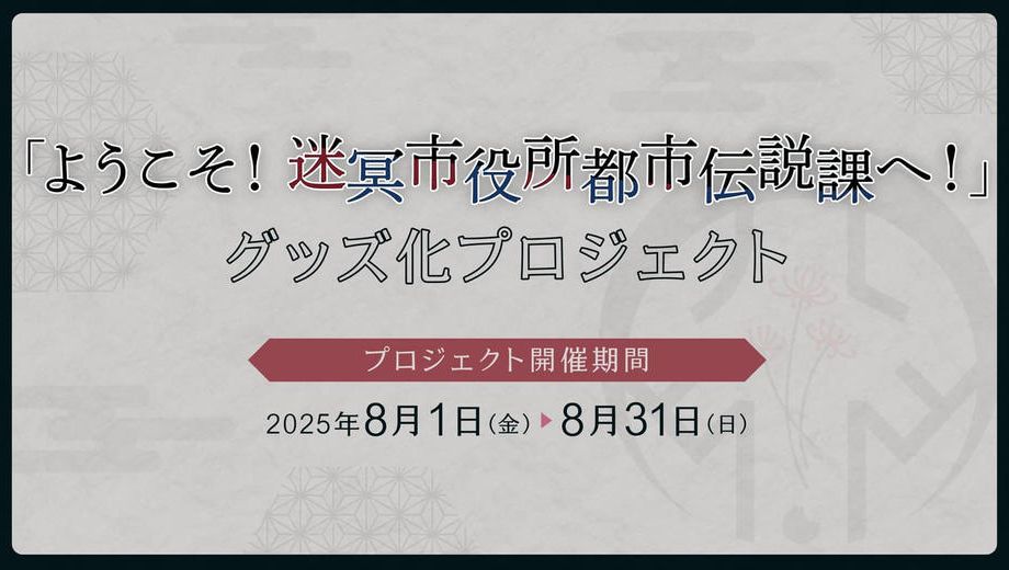 クラウドファンディングプロジェクト：「ようこそ！迷冥市役所都市伝説課へ！」グッズ化プロジェクト