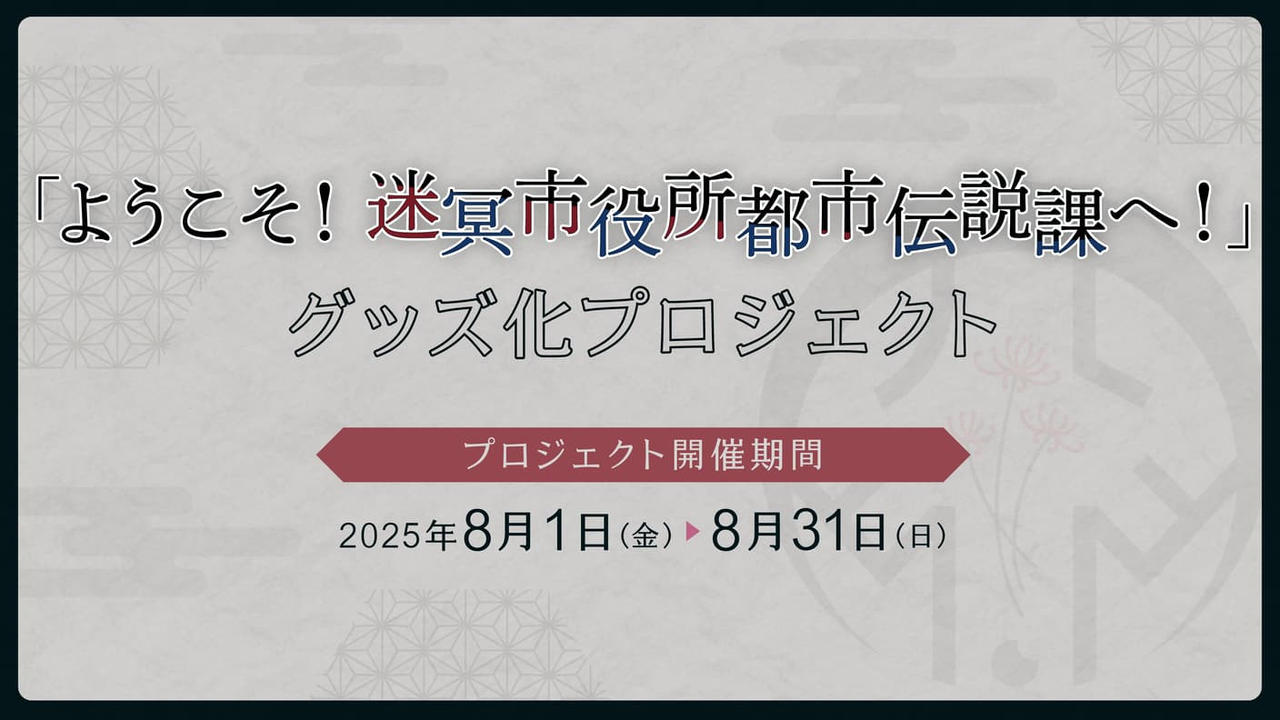 「ようこそ！迷冥市役所都市伝説課へ！」グッズ化プロジェクト