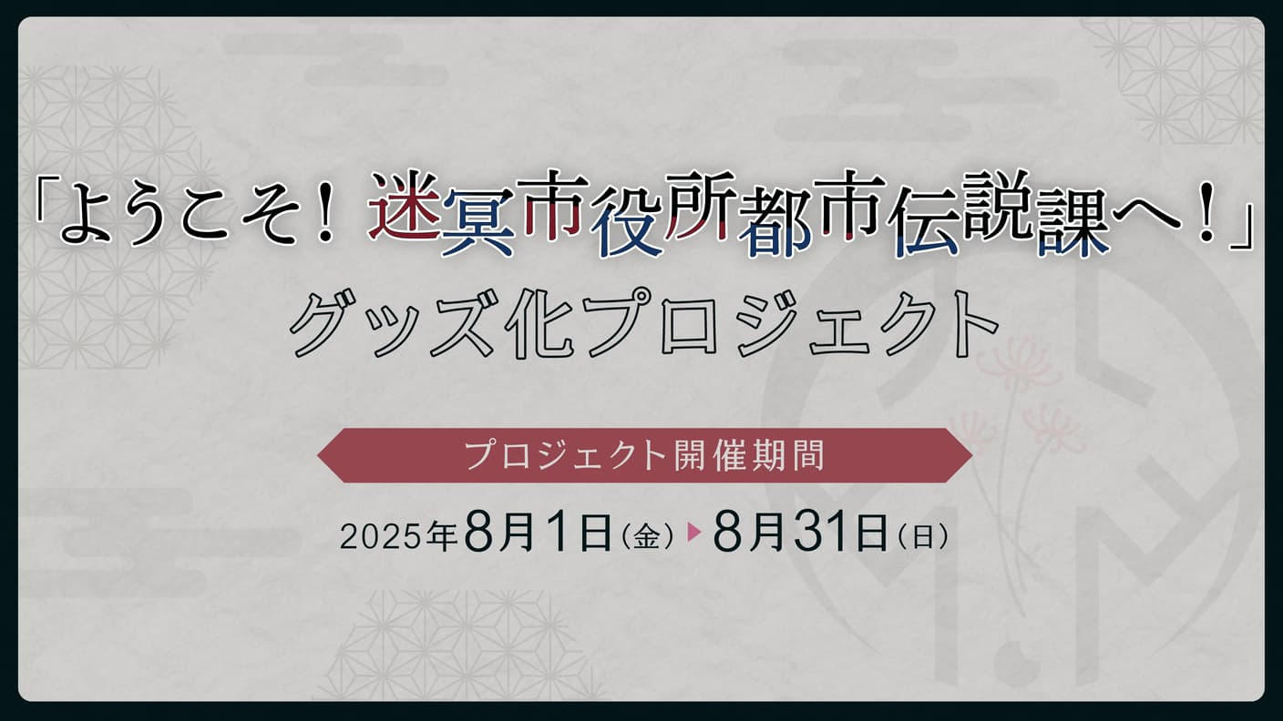 クラウドファンディングプロジェクト：「ようこそ！迷冥市役所都市伝説課へ！」グッズ化プロジェクト