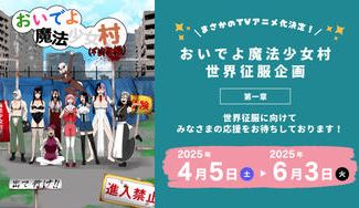クラウドファンディングプロジェクト:おいでよ 魔法少女村、世界征服企画 第一章