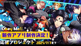 クラウドファンディングプロジェクト：『Obey Me!』新作アプリ制作決定！応援プロジェクト | New Obey Me! App Coming Soon! Support the Project!