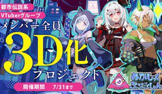 クラウドファンディングプロジェクト：都市伝説VTuberグループ『あかしっくぷろだくしょん』３D化プロジェクト