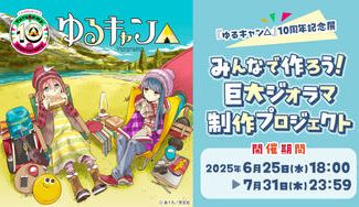 クラウドファンディングプロジェクト：『ゆるキャン△』10周年記念展みんなで作ろう！巨大ジオラマ制作プロジェクト