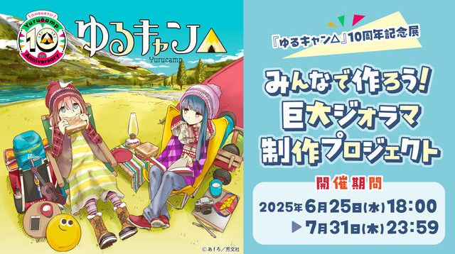 ゆるキャン△』10周年記念展みんなで作ろう！巨大ジオラマ制作 