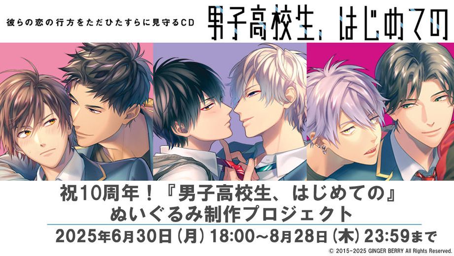クラウドファンディングプロジェクト：祝10周年！『男子高校生、はじめての』ぬいぐるみ制作プロジェクト