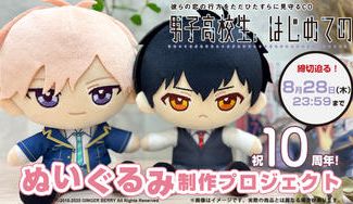 クラウドファンディングプロジェクト：祝10周年！『男子高校生、はじめての』ぬいぐるみ制作プロジェクト