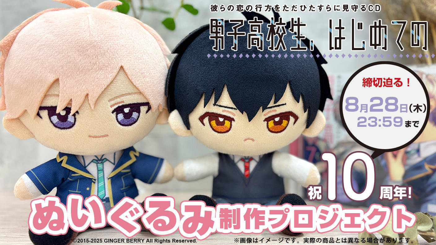 クラウドファンディングプロジェクト：祝10周年！『男子高校生、はじめての』ぬいぐるみ制作プロジェクト