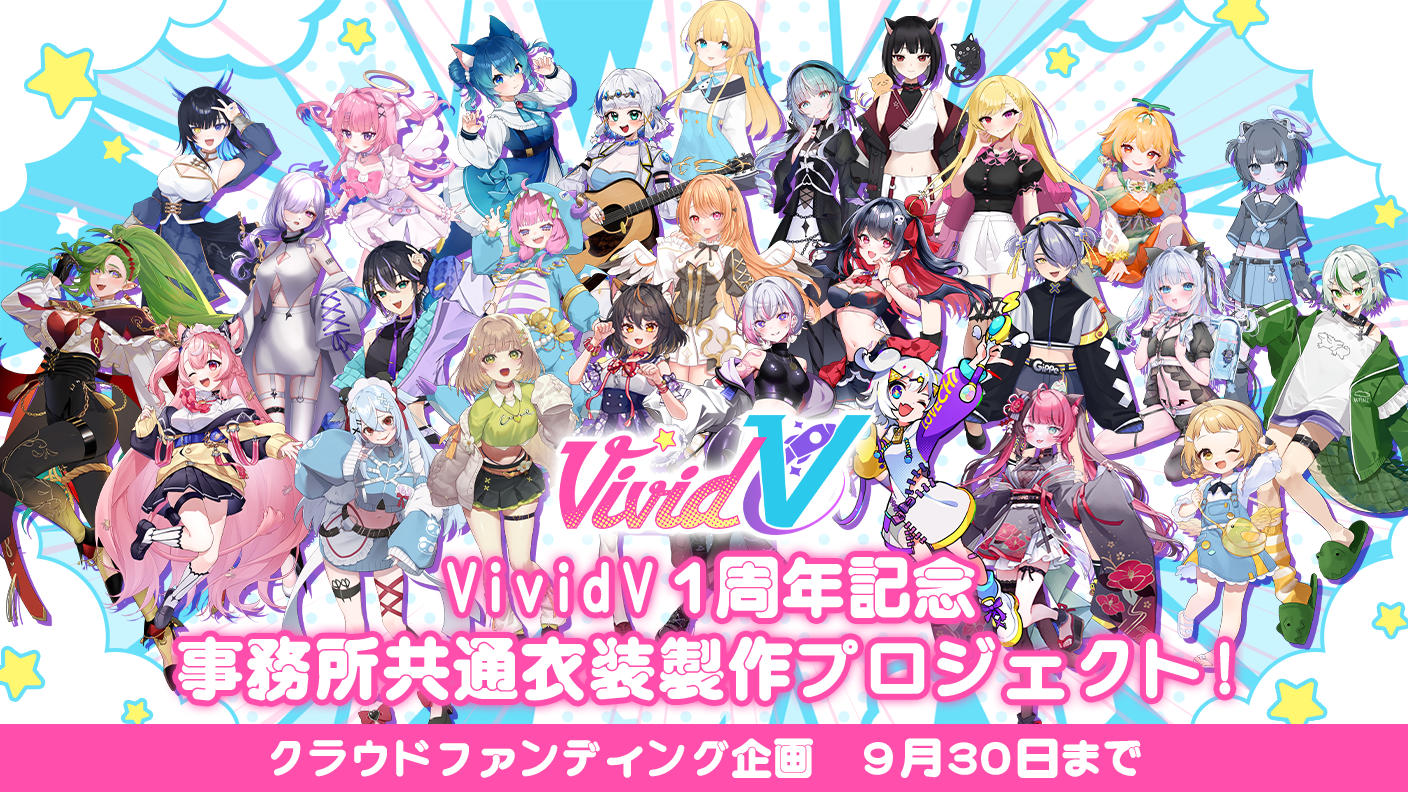 クラウドファンディングプロジェクト：【びびぶい1周年記念】事務所共通衣装製作プロジェクト！
