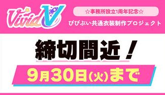 クラウドファンディングプロジェクト：【びびぶい1周年記念】事務所共通衣装製作プロジェクト！