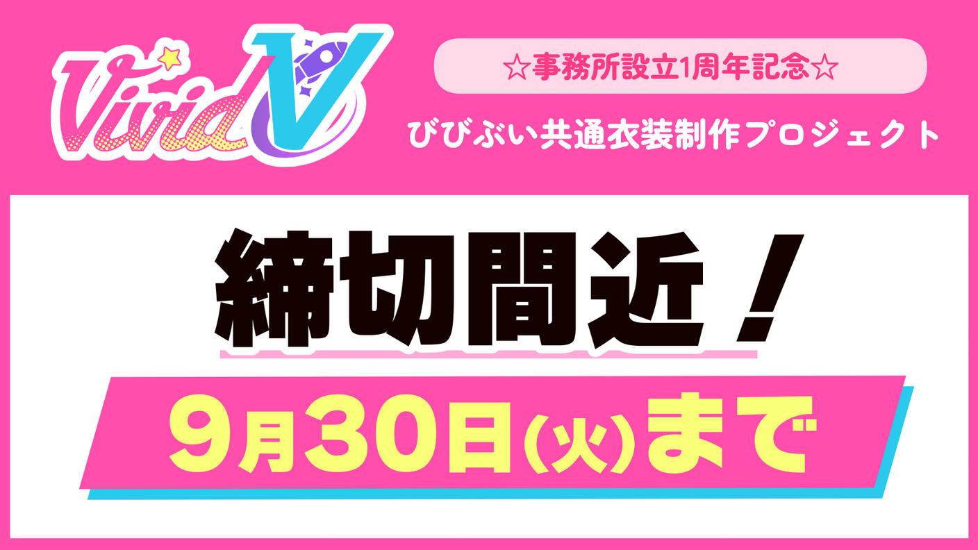 クラウドファンディングプロジェクト：【びびぶい1周年記念】事務所共通衣装製作プロジェクト！