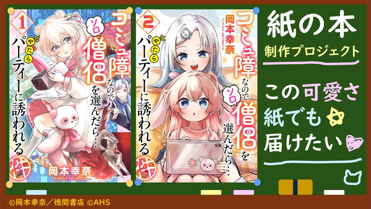 『コミュ障なのでソロ僧侶を選んだら…やたらパーティーに誘われる件』1＆2巻「紙の漫画本」制作プロジェクト