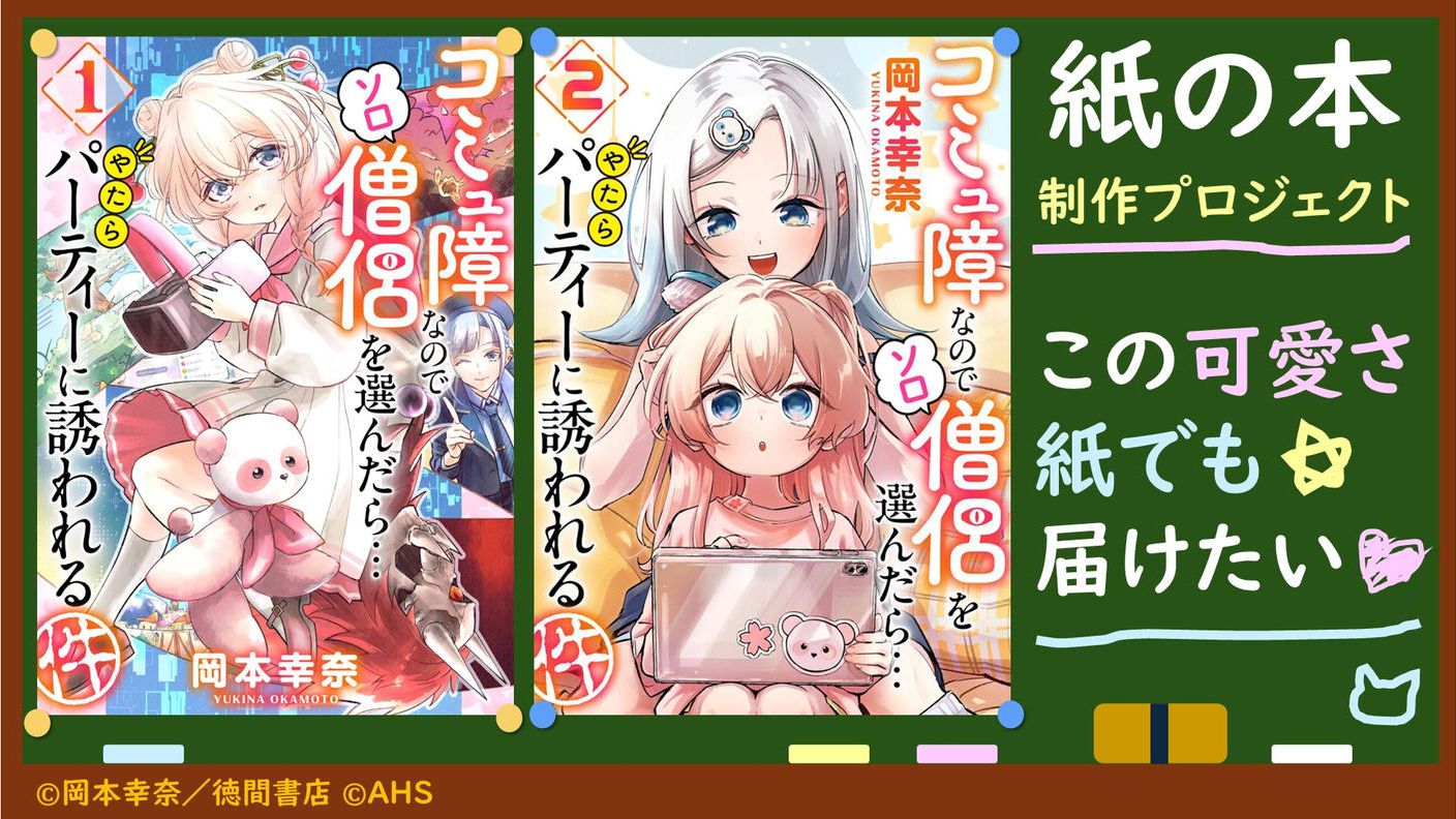 クラウドファンディングプロジェクト：『コミュ障なのでソロ僧侶を選んだら…やたらパーティーに誘われる件』1＆2巻「紙の漫画本」制作プロジェクト