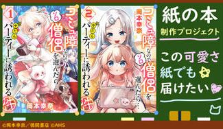 クラウドファンディングプロジェクト:『コミュ障なのでソロ僧侶を選んだら…やたらパーティーに誘われる件』1&2巻「紙の漫画本」制作プロジェクト