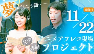 クラウドファンディングプロジェクト：アニメアフレコ現場見学＆体験プロジェクト【11月22日開催】