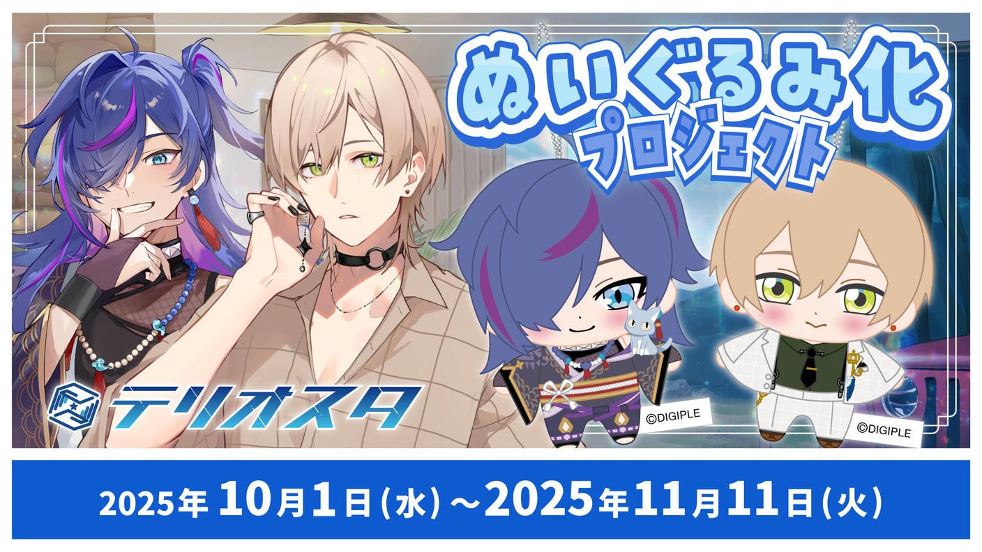 クラウドファンディングプロジェクト：Vtuberグループ「テリオスタ」ぬいぐるみ化プロジェクト！