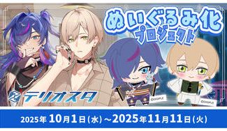 クラウドファンディングプロジェクト：Vtuberグループ「テリオスタ」ぬいぐるみ化プロジェクト！