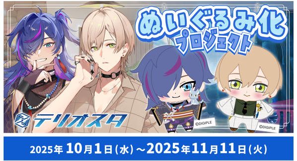 クラウドファンディングプロジェクト：Vtuberグループ「テリオスタ」ぬいぐるみ化プロジェクト！