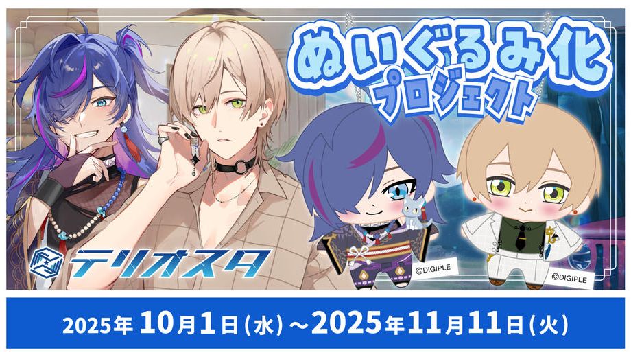 クラウドファンディングプロジェクト：Vtuberグループ「テリオスタ」ぬいぐるみ化プロジェクト！