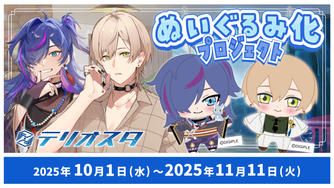クラウドファンディングプロジェクト:Vtuberグループ「テリオスタ」ぬいぐるみ化プロジェクト!