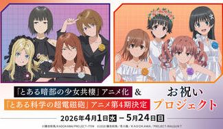 クラウドファンディングプロジェクト：「とある暗部の少女共棲」アニメ化＆「とある科学の超電磁砲」アニメ第4期決定お祝いプロジェクト