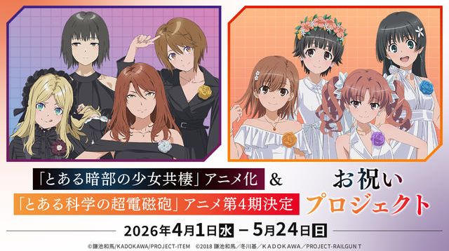 とある暗部の少女共棲」アニメ化＆「とある科学の超電磁砲」アニメ第4