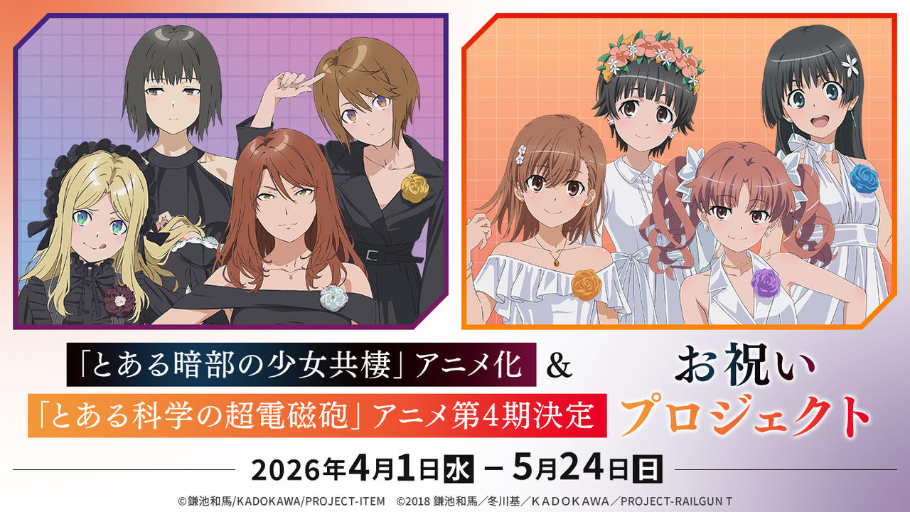 「とある暗部の少女共棲」アニメ化＆「とある科学の超電磁砲」アニメ第4期決定お祝いプロジェクト
