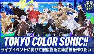 クラウドファンディングプロジェクト：「東京カラーソニック!!」ライブイベントに向けて駅広告＆会場装飾を作りたい！