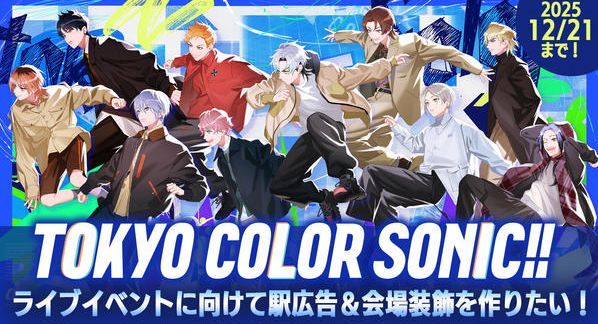 クラウドファンディングプロジェクト：「東京カラーソニック!!」ライブイベントに向けて駅広告＆会場装飾を作りたい！