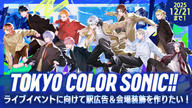 クラウドファンディングプロジェクト：「東京カラーソニック!!」ライブイベントに向けて駅広告＆会場装飾を作りたい！