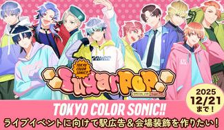 クラウドファンディングプロジェクト：「東京カラーソニック!!」ライブイベントに向けて駅広告＆会場装飾を作りたい！