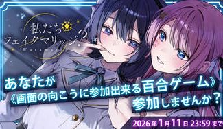 クラウドファンディングプロジェクト：『私たちフェイクマリッジ？』あなたが《画面の向こうに参加出来る百合ゲーム》参加しませんか？