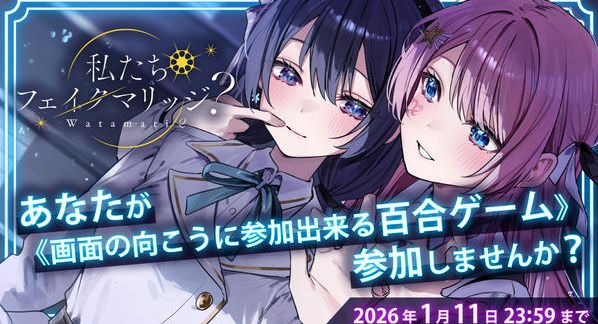 クラウドファンディングプロジェクト：『私たちフェイクマリッジ？』あなたが《画面の向こうに参加出来る百合ゲーム》参加しませんか？